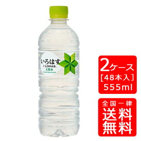 【送料無料】いろはす天然水 555mlPET【24本×2ケース】※代引き不可・クール便不可※のし・ギフト包装不可※コカ・コーラ製品以外との同梱不可ご注文完了後のキャンセルはできかねます