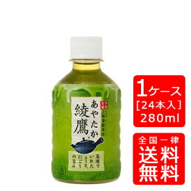 【送料無料】コカ・コーラ 綾鷹 280mlPET【24本×1ケース】※代引き不可・クール便不可※のし・プレゼントラッピング・ギフト包装不可※コカ・コーラ製品以外との同梱不可ご注文完了後のキャンセル不可