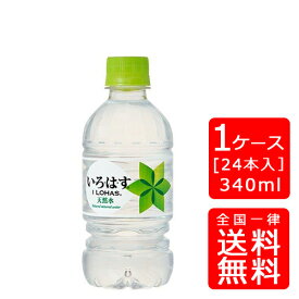 【送料無料】コカ・コーラ い・ろ・は・す (いろはす) 340mlPET【24本×1ケース】※代引き不可・クール便不可※のし・ギフト包装不可※コカ・コーラ製品以外との同梱不可ご注文完了後のキャンセル不可