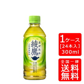 【送料無料】コカ・コーラ 綾鷹 300mlPET【24本×1ケース】※代引き不可・クール便不可※のし・プレゼントラッピング・ギフト包装不可※コカ・コーラ製品以外との同梱不可ご注文完了後のキャンセル不可お歳暮 ギフト 御祝 熨斗