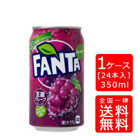 【送料無料】コカ・コーラ ファンタグレープ 350ml缶【24本×1ケース】※代引き不可・クール便不可※のし・ギフト包装不可※コカ・コーラ製品以外との同梱不可ご注文完了後のキャンセル不可