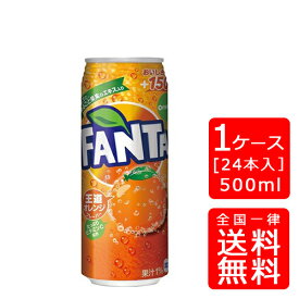 【送料無料】コカ・コーラ ファンタオレンジ 500ml缶【24本×1ケース】※代引き不可・クール便不可※のし・ギフト包装不可※コカ・コーラ製品以外との同梱不可ご注文完了後のキャンセル不可