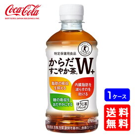 【送料無料】からだすこやか茶W 350ml【24本×1ケース】※代引き不可・クール便不可※のし・ギフト包装不可※コカ・コーラ製品以外との同梱不可ご注文完了後のキャンセルはできかねます