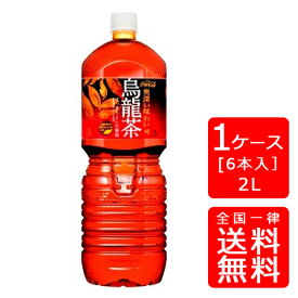 【送料無料】煌 烏龍茶 ペコらくボトル2LPET【6本×1ケース】※代引き不可・クール便不可※のし・プレゼントラッピング・ギフト包装不可※コカ・コーラ製品以外との同梱不可ご注文完了後のキャンセル不可