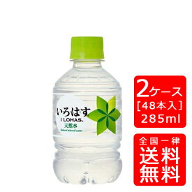 【送料無料】コカ・コーラ い・ろ・は・す (いろはす) 285mlPET【24本×2ケース】※代引き不可・クール便不可※のし・ギフト包装不可※コカ・コーラ製品以外との同梱不可ご注文完了後のキャンセル不可