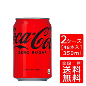 【送料無料】コカコーラ ゼロシュガー 350ml缶【24本×2ケース】※代引き不可・クール便不可※のし・ギフト包装不可※コカ・コーラ製品以外との同梱不可ご注文完了後のキャンセル不可