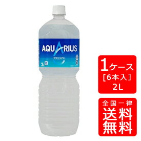 【送料無料】アクエリアス ペコらくボトル 2LPET【6本×1ケース】※代引き不可・クール便不可※のし・ギフト包装不可※コカ・コーラ製品以外との同梱不可ご注文完了後のキャンセル不可