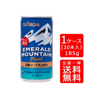 【送料無料】Newエメラルドマウンテンブレンド 185g缶【30本×1ケース】※代引き不可・クール便不可※のし・ギフト包装不可※コカ・コーラ製品以外との同梱不可ご注文完了後のキャンセル不可