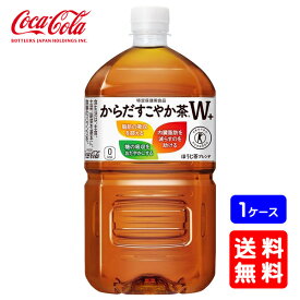 【送料無料】コカ・コーラ からだすこやか茶W+ 1050mlPET【大容量】【12本×1ケース】※代引き不可・クール便不可※のし・ギフト包装不可※コカ・コーラ製品以外との同梱不可ご注文完了後のキャンセル不可