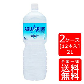 【送料無料】アクエリアス ゼロ ペコらくボトル 2LPET【6本×2ケース】※代引き不可・クール便不可※のし・ギフト包装不可※コカ・コーラ製品以外との同梱不可ご注文完了後のキャンセル不可