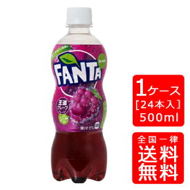 【送料無料】ファンタグレープ 500mlPET【24本×1ケース】※代引き不可・クール便不可※のし・プレゼントラッピング・ギフト包装不可※コカ・コーラ製品以外との同梱不可ご注文完了後のキャンセル不可