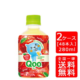 【送料無料】ミニッツメイドQooりんご 280mlPET【24本×2ケース】※代引き不可・クール便不可※のし・ギフト包装不可※コカ・コーラ製品以外との同梱不可ご注文完了後のキャンセル不可