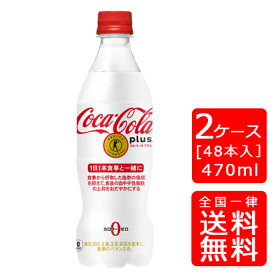 【送料無料】[トクホ] コカ・コーラ プラス 470ml PET【24本×2ケース】※代引き不可・クール便不可※のし・ギフト包装不可※コカ・コーラ製品以外との同梱不可ご注文完了後のキャンセル不可