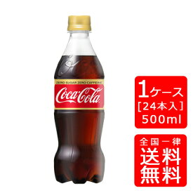 【送料無料】ゼロカフェイン(ゼロカフェイン)500mlPET【24本×1ケース】※代引き不可・クール便不可※のし・ギフト包装不可※コカ・コーラ製品以外との同梱不可ご注文完了後のキャンセルはできかねます