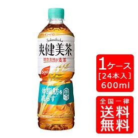 【送料無料】爽健美茶 健康素材の麦茶 600mlPET【24本×1ケース】※代引き不可・クール便不可※のし・ギフト包装不可※コカ・コーラ製品以外との同梱不可ご注文完了後のキャンセル不可