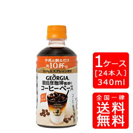 【送料無料】ジョージアヨーロピアン猿田彦珈琲監修のコーヒーベース 甘さひかえめ PET 340ml 【24本×1ケース】※代引き不可・クール便不可※のし・ギフト包装不可※コカ・コーラ製品以外との同梱不可ご注文完了後のキャンセルはできかねます
