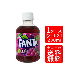 【送料無料】ファンタグレープ 280mlPET【24本×1ケース】※代引き不可・クール便不可※のし・プレゼントラッピング・ギフト包装不可※コカ・コーラ製品以外との同梱不可ご注文完了後のキャンセル不可