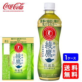 【送料無料】綾鷹 特選茶 PET 500ml【24本×1ケース】※代引き不可・クール便不可※のし・プレゼントラッピング・ギフト包装不可※コカ・コーラ製品以外との同梱不可ご注文完了後のキャンセル不可お歳暮 ギフト 御祝 熨斗