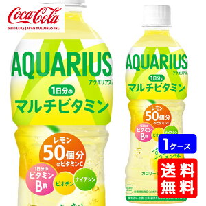 【送料無料】アクエリアス 1日分のマルチビタミン PET 500ml【24本×1ケース】※代引き不可・クール便不可※のし・ギフト包装不可※コカ・コーラ製品以外との同梱不可ご注文完了後のキャン