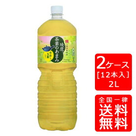 【送料無料】綾鷹 茶葉のあまみ PET 2L【6本×2ケース】※代引き不可・クール便不可※のし・プレゼントラッピング・ギフト包装不可※コカ・コーラ製品以外との同梱不可ご注文完了後のキャンセル不可