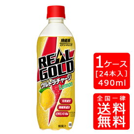 【送料無料】リアルゴールド ウルトラチャージ レモン PET 490ml【24本×1ケース】※代引き不可・クール便不可※のし・ギフト包装不可※コカ・コーラ製品以外との同梱不可ご注文完了後のキャンセルはできかねます