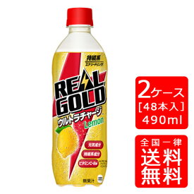 【送料無料】リアルゴールド ウルトラチャージ レモン PET 490ml【24本×2ケース】※代引き不可・クール便不可※のし・ギフト包装不可※コカ・コーラ製品以外との同梱不可ご注文完了後のキャンセルはできかねます