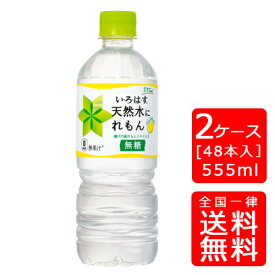【送料無料】い・ろ・は・す 天然水にれもん PET 555ml【24本×2ケース】※代引き不可・クール便不可※のし・ギフト包装不可※コカ・コーラ製品以外との同梱不可ご注文完了後のキャンセルはできかねます