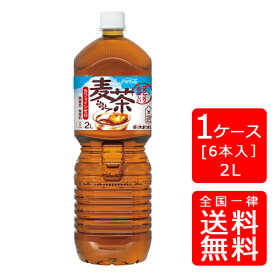 【送料無料】茶流彩彩 麦茶 PET 2L【6本×1ケース】※代引き不可・クール便不可※のし・ギフト包装不可※コカ・コーラ製品以外との同梱不可ご注文完了後のキャンセルはできかねます