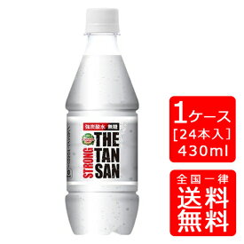 【送料無料】カナダドライ ザ タンサン ストロング PET 430ml【24本×1ケース】※代引き不可・クール便不可※のし・ギフト包装不可※コカ・コーラ製品以外との同梱不可ご注文完了後のキャンセルはできかねます