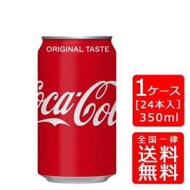 【送料無料】コカコーラ 350ml缶【24本×1ケース】※代引き不可・クール便不可※のし・プレゼントラッピング・ギフト包装不可※コカ・コーラ製品以外との同梱不可ご注文完了後のキャンセル不可