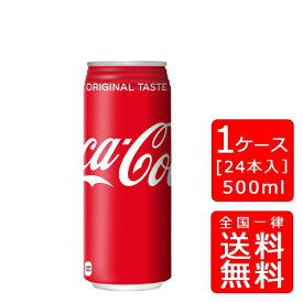 【送料無料】コカコーラ 500ml缶【24本×1ケース】※代引き不可・クール便不可※のし・プレゼントラッピング・ギフト包装不可※コカ・コーラ製品以外との同梱不可ご注文完了後のキャンセル不可