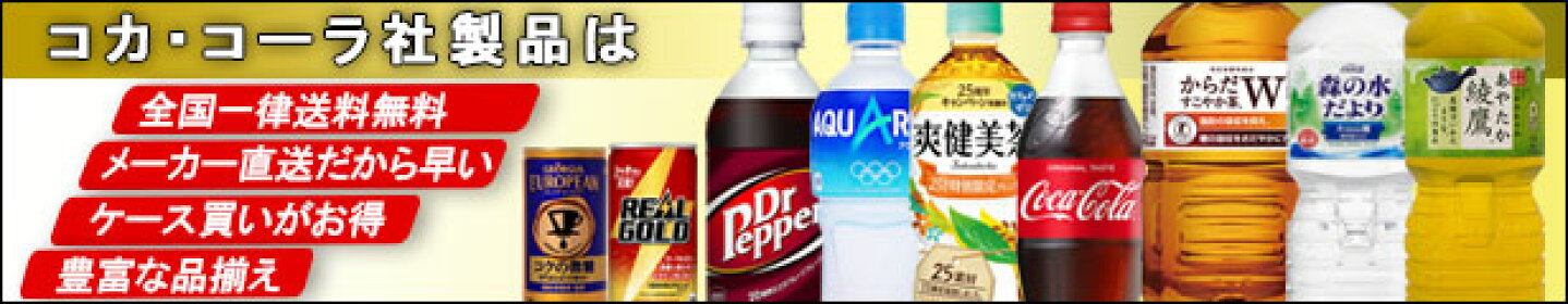 コカ・コーラ社直送商品