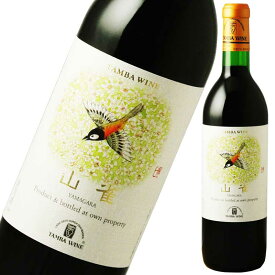 丹波ワイン 山雀（やまがら） 赤 720ml※12本まで1個口で発送可能お歳暮 ギフト 御祝 熨斗