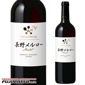 シャトー・メルシャン 長野 メルロー［2021］ 750ml※6本まで1個口で発送可能バレンタイン ギフト 御祝 熨斗