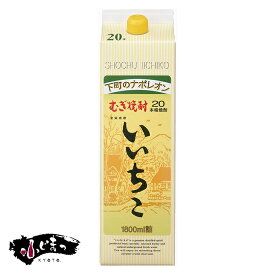 三和酒類 いいちこ 麦 20度 パック 1800ml母の日 父の日 就職 退職 ギフト 御祝 熨斗