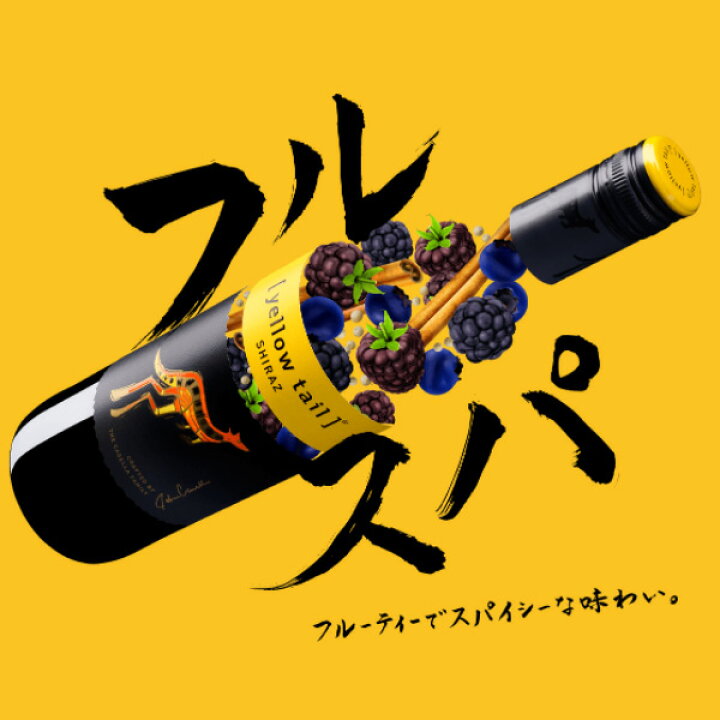 楽天市場】イエローテイルシラーズ 750ml ×1本 ※ヴィンテージが画像と異なる場合がありますご注文前にお問い合わせ下さい。※12本まで1個口で発送可能父の日 お中元 暑中見舞い ギフト 御祝 熨斗 : 業務用酒販 ふじまつ 楽天市場】イエローテイルシラーズ 750ml ×1本 ※ヴィンテージが画像と異なる場合がありますご注文前にお問い合わせ下さい。※12本まで1個口で発送可能父の日 お中元 暑中見舞い ギフト 御祝 熨斗 : 業務用酒販 ふじまつ