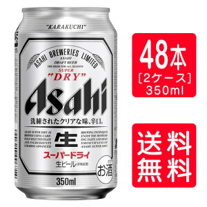 【送料無料】【アサヒビール】アサヒ スーパードライ 350ml×24本×2ケース(48本)