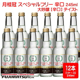 月桂冠 スペシャルフリー辛口 245ml瓶 1ケース(12本) / ノンアルコール 大吟醸テイスト 日本酒 アルコール 0% 糖質ゼロ母の日 父の日 就職 退職 ギフト 御祝 熨斗