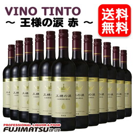 【送料無料】王様の涙 赤 750ml×12本※ヴィンテージやエチケットが画像と異なる場合がございます、ご注文前にお問い合わせ下さい。母の日 父の日 就職 退職 ギフト 御祝 熨斗