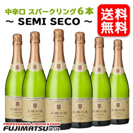 【送料無料】王様の涙 スパークリング セミセコ 750ml×6本※ヴィンテージやエチケットが画像と異なる場合がございます、ご注文前にお問い合わせ下さい。母の日 父の日 就職 退職 ギフト 御祝 熨斗