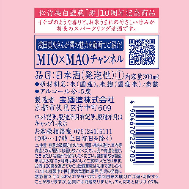 楽天市場 宝 タカラ 酒造 松竹梅白壁蔵 澪 スパークリング清酒 10周年 イチゴのような香り 300ml 浅田真央 Mio 母の日 父の日 就職 退職 ギフト 御祝 熨斗 業務用酒販 ふじまつ