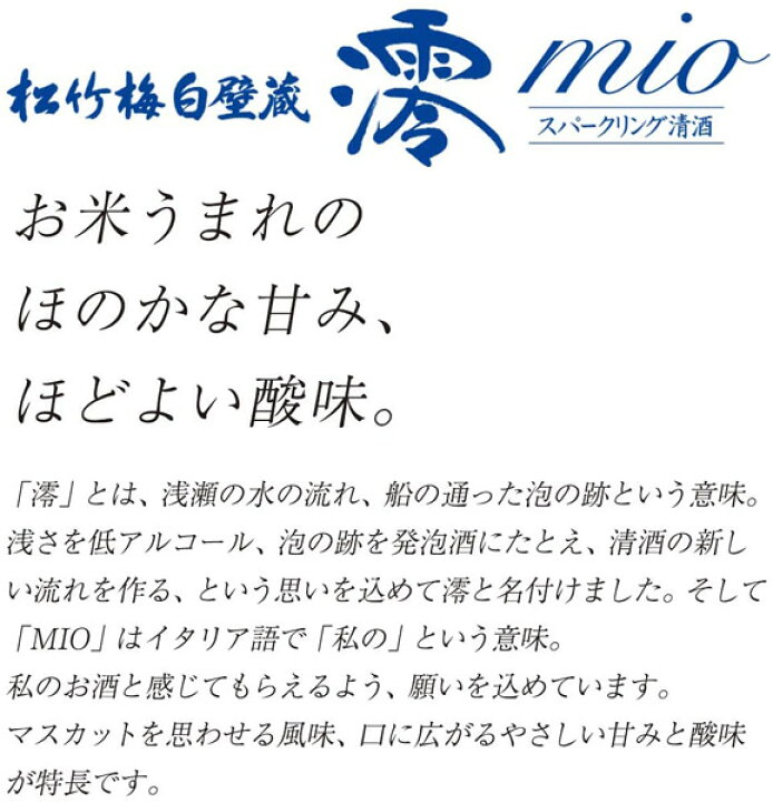 楽天市場 宝 タカラ 酒造 松竹梅白壁蔵 澪 スパークリング清酒 10周年 イチゴのような香り 300ml 浅田真央 Mio 母の日 父の日 就職 退職 ギフト 御祝 熨斗 業務用酒販 ふじまつ