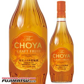 チョーヤ The CHOYA CRAFT FRUIT 720ml(ザ・チョーヤ クラフト フルーツ)母の日 父の日 就職 退職 ギフト 御祝 熨斗