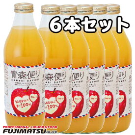 ヤエス 青森便り リンゴジュース 瓶 1000ml×6本(リンゴジュース、りんごジュース、林檎ジュース、アップルジュース)母の日 父の日 就職 退職 ギフト 御祝 熨斗