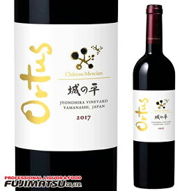 シャトー メルシャン 城の平 オルトゥス [2017] 750ml※12本まで1個口で発送可能暑中見舞い お中元 ギフト 御祝 熨斗
