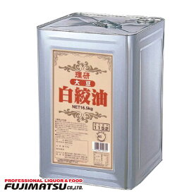 理研農産 大豆白絞油 16.5kg 一斗缶 業務用 ホワイトデー ギフト 御祝 熨斗