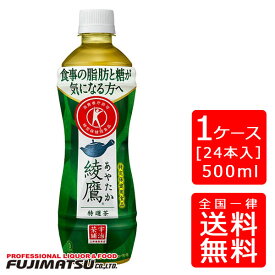 【送料無料】綾鷹 特選茶 PET 500ml【24本×1ケース】※代引き不可・クール便不可※のし・プレゼントラッピング・ギフト包装不可※コカ・コーラ製品以外との同梱不可ご注文完了後のキャンセル不可