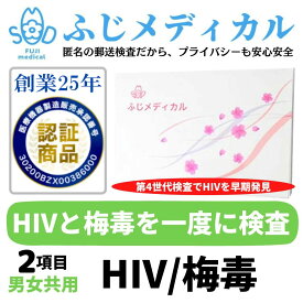 ふじメディカル 性病検査キット 男女共通 （ HIV エイズ （抗原・抗体）/ 梅毒 ) HIV検査キット hiv HIV検査 エイズ検査 キット 梅毒検査 性病検査 性感染症 セット 性病検査 STI検査 夏 自宅 性病 検査キット 送料無料 早期発見 即日 匿名 STD 説明書 セルフ 診断