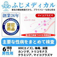 性病検査 [最短即日結果確認] 性病検査キット 男性用 6項目＋マイコプラズマ 性病 性感染症 HIV エイズ …