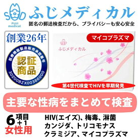 ふじメディカル 性病検査キット 女性用 6項目＋マイコプラズマ（ HIV エイズ 梅毒 淋病 クラミジア トリコモナス カンジダ お手軽 定期検査 人気 性病検査 性感染症 セット）マイコプラズマ検査キット HIV検査キット エイズ検査 自宅 性病 検査キット STI検査 即日 郵送